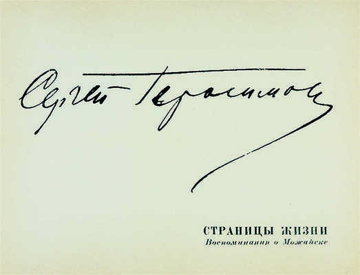 Сергей Герасимов. Страницы жизни. (Воспоминания о Можайске). Л.: Художник РСФСР, 1975.